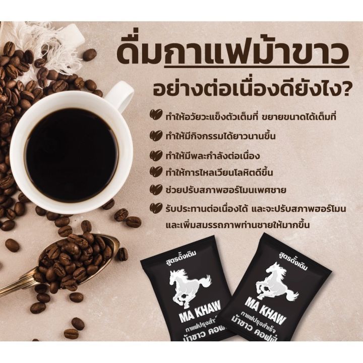 กาแฟม้าขาว-ma-khaw-coffee-บรรจุ-12-ซอง-กล่อง-กาแฟสำหรับท่านชาย-สูตรเข้ม-เต็มพิกัด