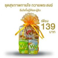 PAR พระสงฆ์ V-FIT ชุดสุขภาพกายใจ ถวาย  ถวายพระ  สำหรับพระสงฆ์