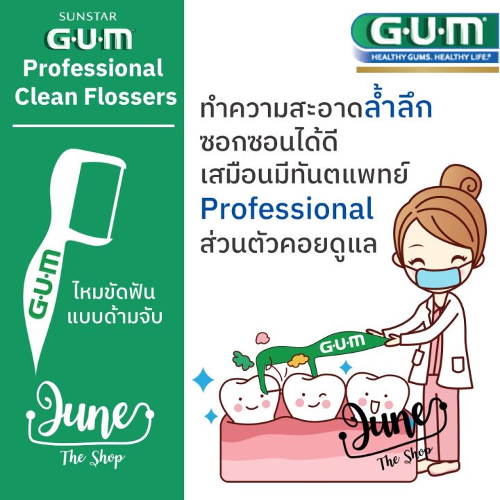 ปริมาณสุดคุ้ม-40-150-ชิ้น-gum-dental-floss-gum-ไหมขัดฟัน-gum-professional-clean-flossers-fresh-mint-gum-ไหมขัดฟัน-gum-flosser