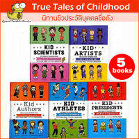 พร้อมส่ง หนังสือนิทานภาษาอังกฤษชีวประวัติวัยเด็กของบุคคลชื่อดัง ? True Tales of Childhood Set of 5 hardcover books