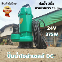 ปั๊มน้ำไดโว่ มอเตอร์บัสเลส 375w 24v DC ต่อกับแผงโซล่า 1แผง ปั๊มแช่ DC โซล่าเซลล์ ปั๊มน้ำโซล่าเซลล์ ปั๊มน้ำบัสเลส24V 375w