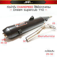 ท่อผ่าดัง ผ่าหมก ดรีม จุกโต45มิล CHANSPEED คอไล่สปริง25-32  Dreamsupercub ไฟเหลี่ยม / ไฟกลมปีเบาะ2ตอน