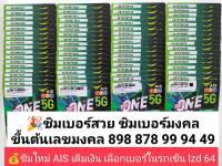 lzd 64 X12 sim ซิม ซิมเบอร์มงคล99 898 898 94 49 878 ซิมเลขมงคล เลขมงคล ซิมถูก เบอร์สวย เบอร์สวยเอไอเอส เบอร์จำง่าย เบอร์มงคล เบอร์ดี ซิมเติมเงิน 12call AIS