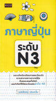 Bundanjai (หนังสือภาษา) ภาษาญี่ปุ่น ระดับ N3