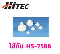 ชุดซ่อมเฟือง HITEC HS-75BB Gear Set PN56343 เซอร์โว อุปกรณ์ ไฟฟ้า RC