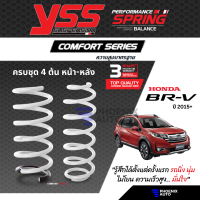 สปริง YSS Comfort Series สำหรับ Honda BRV ปี 2015-ปัจจุบัน (ความสูงสแตนดาร์ด คู่หน้า+คู่หลัง) รับประกัน 3 ปี/ 100,000 km.