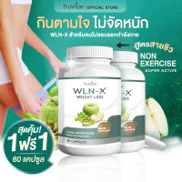 ⚡ส่งฟรี พร้อมส่ง⚡ TRUVITAR WLN-X ผลิตภัณฑ์เสริมอาหารควบคุมน้ำหนัก ตัวเร่งเผาผลาญ สำหรับผู้ที่ไม่สะดวกออกกำลังกาย 30 แคปซูล (1แถม1)