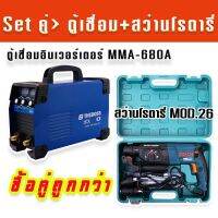 Set คู่ &amp;gt;ตู้เชื่อมอินเวอร์เตอร์ THEBOSS MMA-680A รองรับงานหนัก + สว่านโรตารี่ Bosch MOD.26