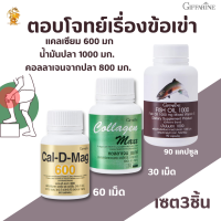 พร้อมส่งฟรี!!#ชุดข้อเข่า #น้ำมันปลา1000มก+แคลดีแมก600+คลอลาเจนแมกกิฟฟารีน