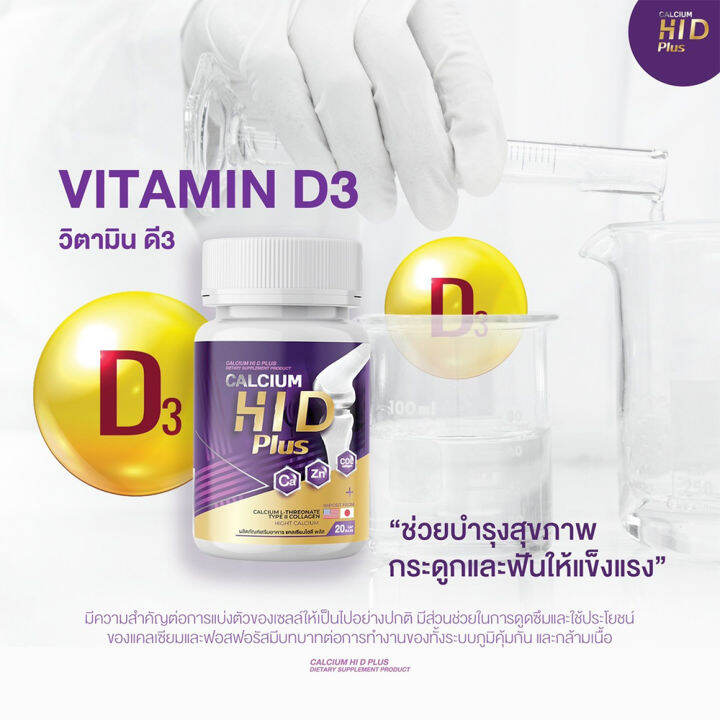 1-แถม-1-calcium-hi-d-plus-แคลเซียม-ไฮ-ดี-1-กระปุก-20-เม็ด-วิตามินบำรุงกระดูก-ไฮดี-เร่งสูง-แคลเซียมไฮดี-วิตามิน-hi-d
