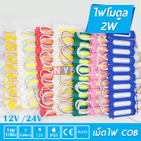 10ชิ้น ไฟ COB DC12Vและ24V LED ไฟแต่งรถ โมดูลไฟป้ายอักษรณ์ ไฟงานป้าย ใส่ตู้ไฟ Lighting ไฟLED กันน้ำ