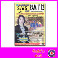 ชีทราม ข้อสอบ RAM1112 ภาษาและวัฒนธรรมอังกฤษ (ข้อสอบปรนัย) Sheetandbook PKS0159