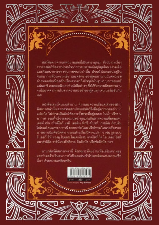 หนังสือ-สัตว์พิสดารจากเทพนิยาย-ปกแข็ง-ราคาปก-320-บาท