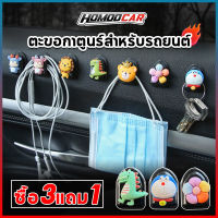 HomooCar อุปกรณ์เสริมรถยนต์ ตะขอมัลติฟังก์ชั่น ลายการ์ตูนน่ารัก ตะขอจิ๋ว ที่แขวน แขวนแมส ที่แขวนของในรถ ที่แขวนหน้ากากในรถ ที่แขวน E67