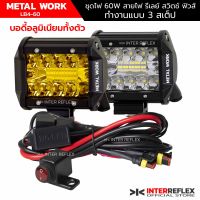 ไฟสปอร์ตไลท์มอเตอร์ไซค์ 12V 60W METAL WORK จำนวน 2 ชิ้น พร้อมชุดสายไฟรีเลย์ 3 สเต็บ สวิตช์ยึดหูกระจก จำนวน 1 ชุด