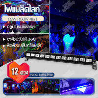 ไฟ LED black light 12 ดวง ไฟแบล็กไลต์ ไฟสีม่วง ไฟเวที ไฟสปอตไลท์ แบลคไลท์ สะท้อนแสง ไฟปาร์ตี้