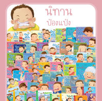 ป๋องแป๋ง หนังสือสำหรับเด็ก 4-6 ปี นิทานเด็ก นิทานEF นิทานภาพ นิทานคํากลอน นิทานก่อนนอน นิทานภาษาไทย (แยกเล่มได้)