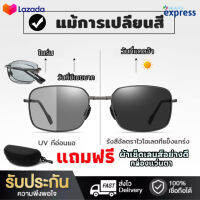 แว่นตาพับได้ แว่นตาออกแดดเปลี่ยนสี แว่นตากรองแสง แว่นตาใส่ขับรถ ป้องกัน UV400 แว่นตกปลาแท้ แว่นเลนส์ออโต้ แว่นตากันลม แว่นตาแฟชั่น แ