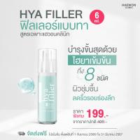 ไฮยาจิ๋วท้าให้ลอง ไซส์ใหม่ 6 ml.?ส่งฟรี มีเก็บปลายทาง?ส่งด่วน รับประกันของแท้ 100%?Hya Filler Hyaluron Haewon | แฮวอน ไฮยา ฟิลเลอร์ เซรั่ม ฟิลเลอร์