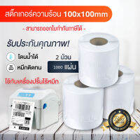 สติกเกอร์ความร้อน Barcode Sticker สติ๊กเกอร์ความร้อน บาร์โค้ด ใบปะพัสดุ 100x100 ส่งไวมาก SJPACK