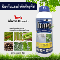 ฟิโพรนิล (ไคฟง 500ซีซี/1ลิตร) (fipronil) สารกำจัดแมลง ยาเย็น เพลี้ยไฟ หนอนชอนใบ กำจัดปลวก กำจัดมด มอด หนอนชอนใบ สารกำจัดศัตรูพืช