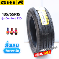 185/55R15 ยางรถยนต์ ยี่ห้อ GITI รุ่น Comfort T20? (ราคาต่อ1เส้น)? พร้อมแถมจุกแต่งอย่างดี