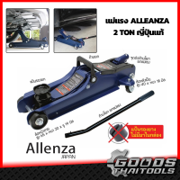 Alleanza แม่แรงยกรถ โหลดเตี้ย ตะเข้ 2 ตัน (2,000 กิโล) แม่แรงตะเข้ Floor Jack ยี่ห้อ Alleanza รุ่น AL-24 มาตรฐานญี่ปุ่น แม่แรง ตะเข้ โหลดเตี้ย ของแท้