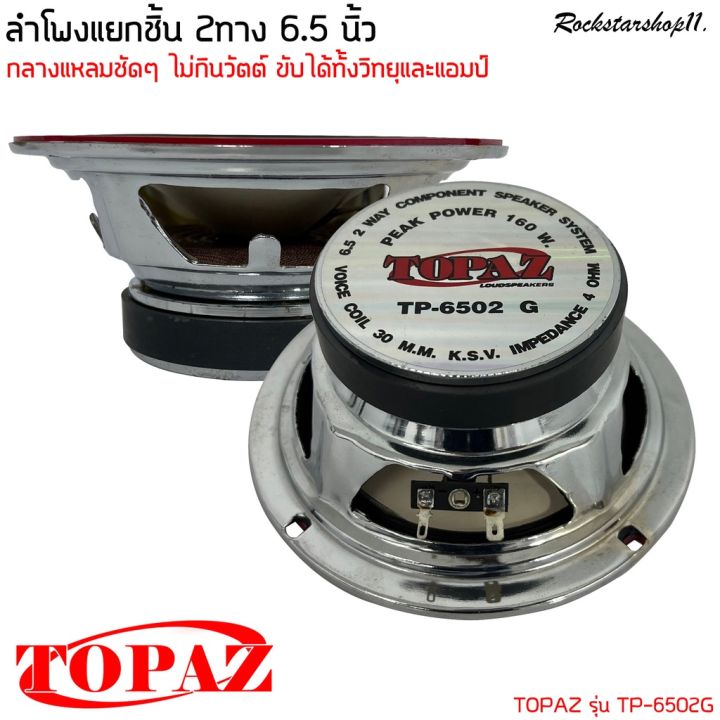 พร้อมส่ง-ลำโพงติดรถเสียงกลางดีๆ-6นิ้ว-6-5นิ้ว-แยกชิ้นสไตล์ดุ-topaz-รุ่น-tp-6502g-ลำโพงตู้บ้าน-ลำโพงตู้บูลทูธ-แยกชิ้น-2ทาง