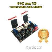 MM-01 วงจรขยายเสียง 100วัตต์ ชุดลง PCB ความเพี้ยน THD ดีมาก + ทรานซิสเตอร์ TOSHIBA คู่แมท HIFI Audio Amplifier Board ภาคขยายสัญญาน เพาเวอร์ แอมป์ Audio Sound เครื่องเสียง นักประดิษฐ์ DIY บอร์ดไดร์ 741 ชุดคิท KIT อิเล็กทรอนิกส์