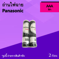 ถ่านไฟฉาย Panasonic AAA สีดำ : ถ่านรีโมททีวี ถ่านก้อนเล็ก ยี่ห้อพานาโซนิค ถ่านรีโมทจานดาวเทียม จุไฟมาก ถ่านใส่ของเล่น 3A