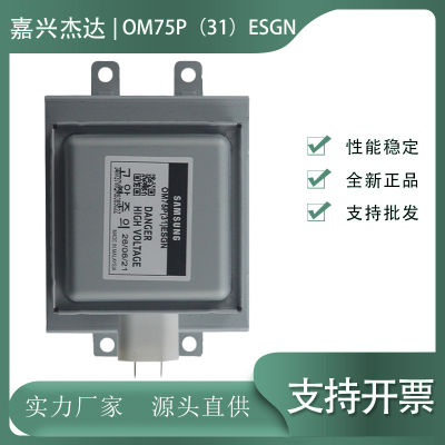 ท่อแม่เหล็กอุปกรณ์อุตสาหกรรมไมโครเวฟใช้ได้กับ Samsung OM75P(31) อุปกรณ์อบแห้งท่อแม่เหล็กระบายความร้อนด้วยอากาศ