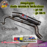 ท่อเวฟ125R หนูลำลูกกา ท่อผ่าดังเวฟ125 หนูลำลูกกา ท่อ125 ท่อหนูลำลูกกาwave125 ปลายกกรวย จุกยาว (ลูก56/ลูก66/5)  ไส้แป๊บท่อสนาม(ดังลั่น) ของแต่งเวฟ Nu