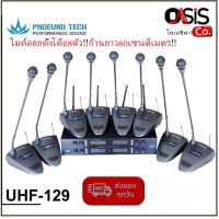 (รวม Vat) PROEURO TECH UHF-129 ก้านยาว 60cm.. ไมค์ลอยตั้งโต๊ะ 8ตัว ไมค์ตั้งโต๊ะ ไร้สาย ไมค์ประชุม ไร้สาย proeurotech uhf129