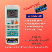 รีโมทแอร์ Dai เทียบเท่า ARC433A55 ARC433A24 รีโมทแอร์ สีขอบจอเหมือนกันใช้แทนกันได้