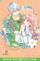 หนังสือการ์ตูนเรื่อง ร้อยเรียงรักจากหัวใจ เล่ม 2 การ์ตูน ญี่ปุ่น บงกช Bongkoch