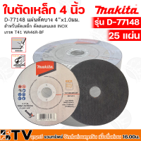 MAKITA ใบตัดเหล็ก 4 นิ้ว แผ่นตัดบาง 4" 100 x 1.0 x 16 mm. รุ่น D-77148 เกรด T41 WA46R-BF ใช้สำหรับ ตัดเหล็ก , สแตนเลส รับประกันคุณภาพ