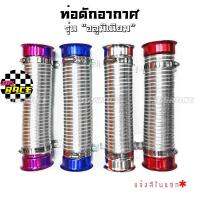 365RACE “ท่อสีเงิน” ท่อดักอากาศ ท่อมิเนียมยืดได้1เมตร AIR INTAKE PIPE ( มีปากแตร 4 สี) *แจ้งสีในแชท