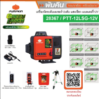 PUMPKIN เลเซอร์12เส้น แสงเขียว รุ่น PTT-12LSG-12V พร้อมแบต+ที่ชาร์จ เครื่องมือช่าง รับประกัน