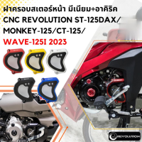 ฝาครอบสเตอร์หน้า มีเนียม+อาคิริค CNC REVOLUTION ST-125Dax/MONKEY-125/CT-125/WAVE-125i 2023