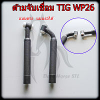 ด้ามเชื่อมอาร์กอน หัวเชื่อม TIG Torch WP26