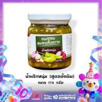 น้ำพริกหนุ่ม สูตรดั้งเดิม