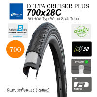 ยางนอกจักรยาน Schwalbe Delta Cruiser Plus 700x28c ขอบลวด ใช้ในชีวิตประจำวัน ใช้เดินทางท่องเที่ยวสบายๆ กันรั่วถึงระดับ 5 ทนทาน