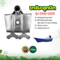 ขาจับกราบเรือ + ลูกบิด น็อตลูกบิดแบบหางปลา สำหรับเครื่องยนต์ GX160 - GX200 แรงม้า 5.5-6.5 แรง ยึดกราบเรือเพื่อวาง พร้อมส่ง