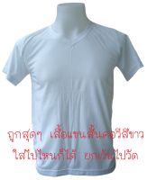 เสื้อยืดคอวีสีขาว คุณภาพดี เเขนสั้น ทรง unisex  ผ้านุ่มใส่สบายมาก