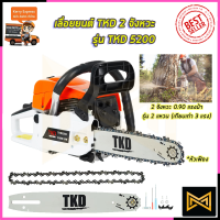 TKD เลื่อยยนต์ บาร์ 11.5 นิ้ว รุ่น TKD-5200