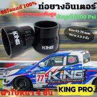 ท่อยางเทอร์โบ ซิลิโคนแท้100% (รุ่น KING PRO) ขนาด 2.5-3 นิ้ว ผ้าใบสายหนา 4 ชั้น เหนียว ทนความร้อน รับแรงดันได้สูง บูสได้ถึง 100 Psi