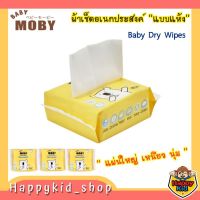 **แผ่นใหญ่ เหนียว นุ่ม** Baby Moby ผ้าเช็ดเอนกประสงค์ Baby Dry Wipes (แพคละ 30 แผ่น)