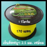 เอ็นตัดหญ้า 2.5 มิล เหลี่ยม ยาว 170 เมตร เอ็นเบอร์ 250 ขนาด 1 กิโลกรัม 1KG สีเหลือง