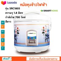 หม้อหุงข้าวไฟฟ้า SMARTHOME รุ่น SRC1805 ความจุ 1.8 ลิตร กำลังไฟ 700 วัตต์ สีขาว หม้ออุ่นทิพย์ หม้อนึ่ง หม้อหุงข้าวอุ่นทิพย์ หม้อหุงข้าว ส่งฟรี