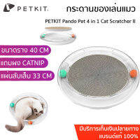 PETKIT Pando Pet 4 in 1 Cat Scratcher II แถมCATNIP ชุดของเล่นแมวพร้อม ที่ลับเล็บแมว (เปลี่ยนที่ลับเล็บได้)